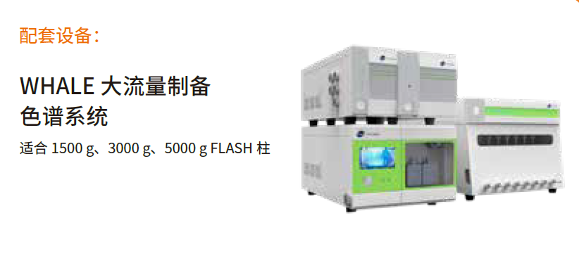 WHALE大流量制備色譜系統(tǒng).png
