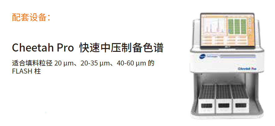 Cheetah Pro 快速中壓制備色譜儀.png